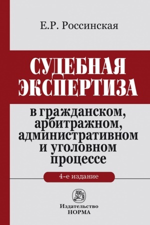 Buchcover: SUDEBNAJA ĖKSPERTIZA V GRAŽDANSKOM, ARBITRAŽNOM, ADMINISTRATIVNOM I UGOLOVNOM PROCESSE, IZD.4