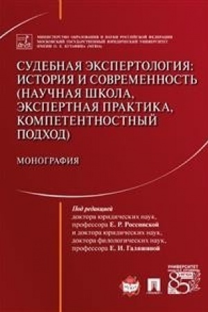 Cover: Sudebnaya ekspertologiya: istoriya i sovremennost′ (nauchnaya shkola, ekspertnaya praktika, kompetentnostnyj podchod). Monografiya.