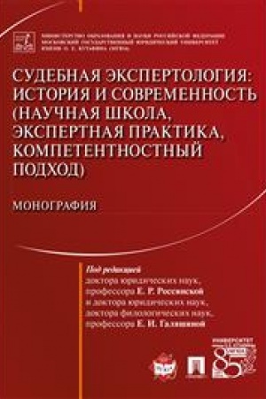 Cover: Sudebnaya ekspertologiya: istoriya i sovremennost′ (nauchnaya shkola, ekspertnaya praktika, kompetentnostnyj podchod). Monografiya