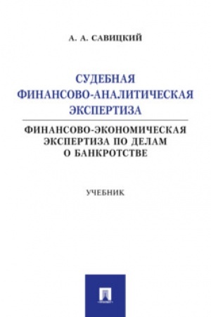 Cover: Sudebnaya finansovo-analiticheskaya ekspertiza (finansovo-ekonomicheskaya ekspertiza po delam o bankrotstve). Uch