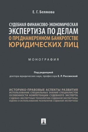 Cover: Sudebnaya finansovo-ekonomicheskaya ekspertiza po delam o prednamerennom bankrotstve yuridicheskich lic. Monografiya