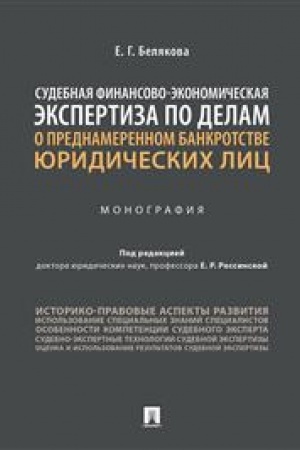 Cover: Sudebnaya finansovo-ekonomicheskaya ekspertiza po delam o prednamerennom bankrotstve yuridicheskich lic. Monografiya.-M.:Prospekt,2023. /=240374/