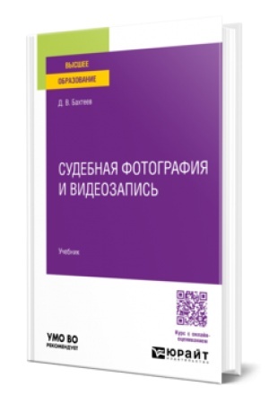 Buchcover: SUDEBNAJA FOTOGRAFIJA I VIDEOZAPIS′. Učebnik dlja vuzov