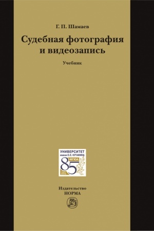 Buchcover: SUDEBNAJA FOTOGRAFIJA I VIDEOZAPIS′