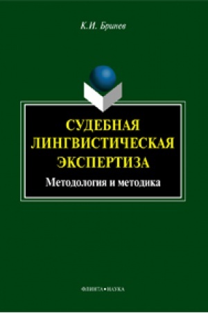 Обложка: Судебная лингвистическая экспертиза: методология и методика: монография