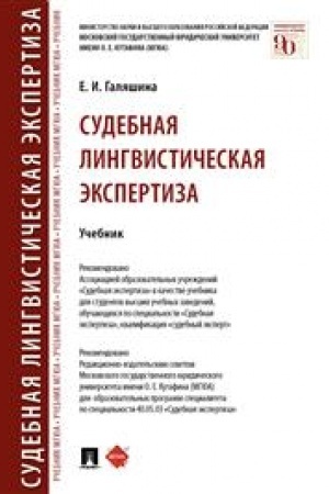 Cover: Sudebnaya lingvisticheskaya ekspertiza. Uch.-M.:Prospekt,2023. /=242826/