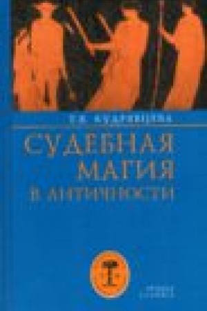 Cover: Sudebnaya magiya v antichnosti