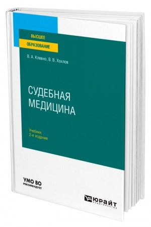 Cover: SUDEBNAYA MEDICINA. 2-e izdanie, pererabotannoe i dopolnennoe. Uchebnik dlya vuzov