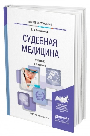 Cover: SUDEBNAYA MEDICINA. 3-e izdanie, pererabotannoe i dopolnennoe. Uchebnik dlya vuzov