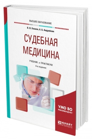 Cover: SUDEBNAYA MEDICINA. 4-e izdanie, ispravlennoe i dopolnennoe. Uchebnik i praktikum dlya vuzov