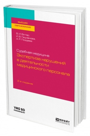 Cover: SUDEBNAYA MEDICINA: EKSPERTIZA NARUSHENIJ V DEYATEL′NOSTI MEDICINSKOGO PERSONALA. 2-e izdanie, pererabotannoe i dopolnennoe. Uchebnoe posobie dlya vuzov