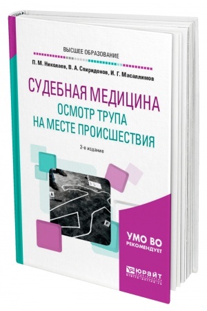 Cover: SUDEBNAYA MEDICINA. OSMOTR TRUPA NA MESTE PROISSHESTVIYA. 2-e izdanie, ispravlennoe i dopolnennoe. Uchebnoe posobie dlya vuzov