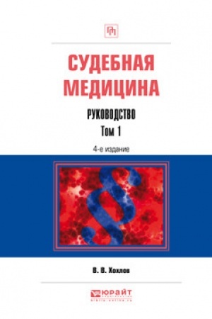 Cover: SUDEBNAYA MEDICINA. RUKOVODSTVO V 3 TOMACH. TOM 1. 4-e izdanie, pererabotannoe i dopolnennoe. Prakticheskoe posobie