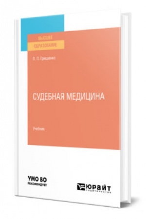 Cover: SUDEBNAYA MEDICINA. Uchebnik dlya vuzov