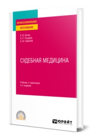 Buchcover: SUDEBNAJA MEDICINA 3-e izd., per. i dop. Učebnik i praktikum dlja SPO
