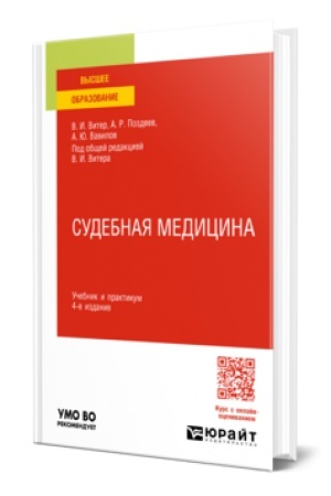 Buchcover: SUDEBNAJA MEDICINA 4-e izd., per. i dop. Učebnik i praktikum dlja vuzov