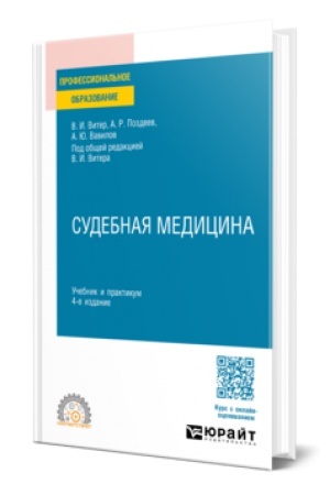 Buchcover: SUDEBNAJA MEDICINA 4-e izd., per. i dop. Učebnik i praktikum dlja SPO