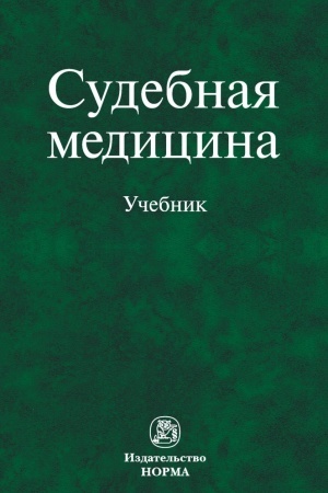 Обложка: СУДЕБНАЯ МЕДИЦИНА