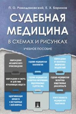 Cover: Sudebnaya medicina v schemach i risunkach. Uchebnoe posobie