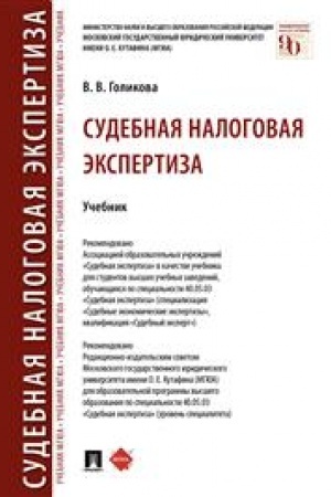 Cover: Sudebnaya nalogovaya ekspertiza. Uchebnik
