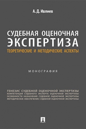 Cover: Sudebnaya ocenochnaya ekspertiza: teoreticheskie i metodicheskie aspekty. Monografiya.