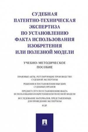Cover: Sudebnaya patentno-technicheskaya ekspertiza po ustanovleniyu fakta ispol′zovaniya izobreteniya ili poleznoj modeli.Uchebno-metodich. pos.-M.:Prospekt,2023. /=