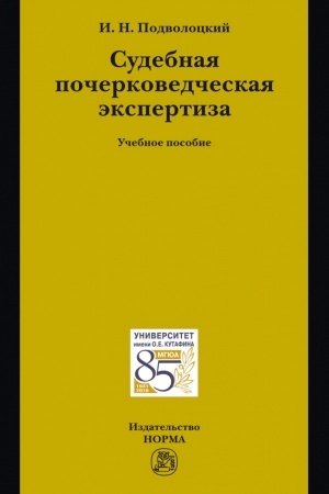 Buchcover: SUDEBNAJA POČERKOVEDČESKAJA ĖKSPERTIZA