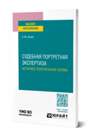 Cover: SUDEBNAYA PORTRETNAYA EKSPERTIZA. ISTORIKO-TEORETICHESKIE OSNOVY. Uchebnoe posobie dlya vuzov