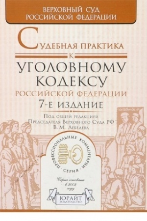 Cover: SUDEBNAYA PRAKTIKA K UGOLOVNOMU KODEKSU ROSSIJSKOJ FEDERACII. 7-e izdanie, pererabotannoe i dopolnennoe. Nauchno-prakticheskoe posobie