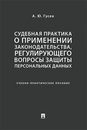 Cover: Sudebnaya praktika o primenenii zakonodatel′stva, reguliruyushhego voprosy zashhity personal′nych dannych. Uchebno-praktich. Pos