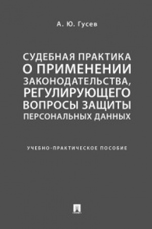 Cover: Sudebnaya praktika o primenenii zakonodatel′stva, reguliruyushhego voprosy zashhity personal′nych dannych. Uchebno-praktich. pos.