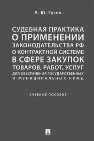 Cover: Sudebnaya praktika o primenenii zakonodatel′stva RF o kontraktnoj sisteme v sfere zakupok tovarov, rabot, uslug dlya obespecheniya gosudarstvennych i municipal′nych nuzhd.Uch. pos.
