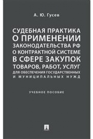 Cover: Sudebnaya praktika o primenenii zakonodatel′stva RF o kontraktnoj sisteme v sfere zakupok tovarov, rabot, uslug dlya obespecheniya gosudarstvennych i municipal′nych nuzhd. Uchebnoe posobie