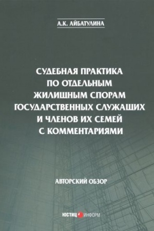 Cover: Sudebnaya praktika po otdel′nym zhilishhnym sporam gosudarstvennych sluzhashhich i chlenov ich semej s kommentariyami: avtorskij obzor