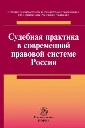 Buchcover: SUDEBNAJA PRAKTIKA V SOVREMENNOJ PRAVOVOJ SISTEME ROSSII