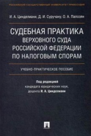 Cover: Sudebnaya praktika Verchovnogo Suda Rossijskoj Federacii po nalogovym sporam.Uch.-prakt.pos.