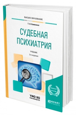 Cover: SUDEBNAYA PSICHIATRIYA. 2-e izdanie, pererabotannoe i dopolnennoe. Uchebnik dlya vuzov