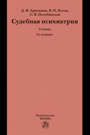Buchcover: SUDEBNAJA PSICHIATRIJA, IZD.6