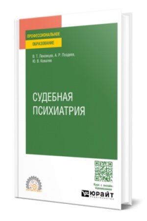 Cover: SUDEBNAYA PSICHIATRIYA. Uchebnoe posobie dlya SPO