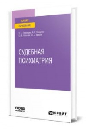 Cover: SUDEBNAYA PSICHIATRIYA. Uchebnoe posobie dlya vuzov