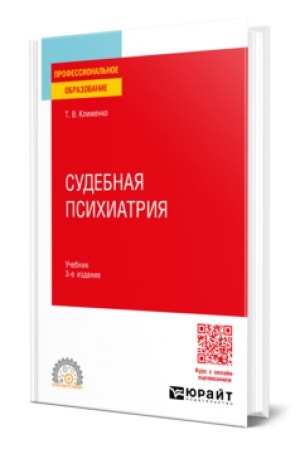Cover: SUDEBNAYA PSICHIATRIYA 3-e izd., per. i dop. Uchebnik dlya SPO