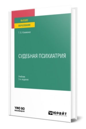 Buchcover: SUDEBNAJA PSICHIATRIJA 3-e izd., per. i dop. Učebnik dlja vuzov