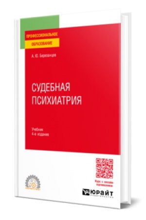 Cover: SUDEBNAYA PSICHIATRIYA 4-e izd., per. i dop. Uchebnik dlya SPO