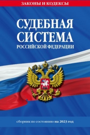 Cover: Sudebnaya sistema RF. Sbornik po sost. na 2023 god