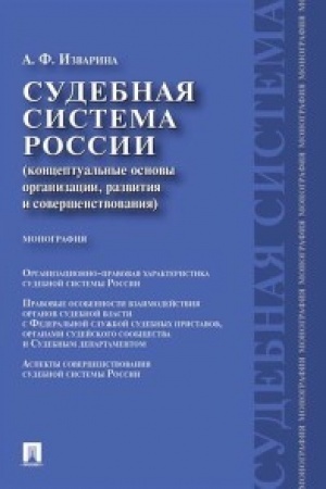Cover: Sudebnaya sistema Rossii:konceptual′nye osnovy organizacii,razvitiya i sovershenstvovaniya.Monografiya.