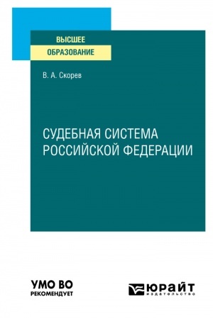 Cover: SUDEBNAYA SISTEMA ROSSIJSKOJ FEDERACII. Uchebnoe posobie dlya vuzov