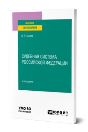 Buchcover: SUDEBNAJA SISTEMA ROSSIJSKOJ FEDERACII 2-e izd., per. i dop. Učebnoe posobie dlja vuzov