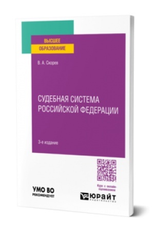 Обложка: СУДЕБНАЯ СИСТЕМА РОССИЙСКОЙ ФЕДЕРАЦИИ 3-е изд., пер. и доп. Учебное пособие для вузов