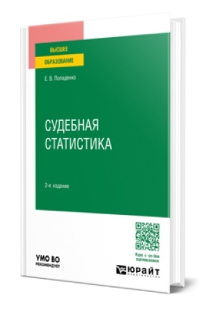 Buchcover: SUDEBNAJA STATISTIKA 2-e izd., per. i dop. Učebnoe posobie dlja vuzov