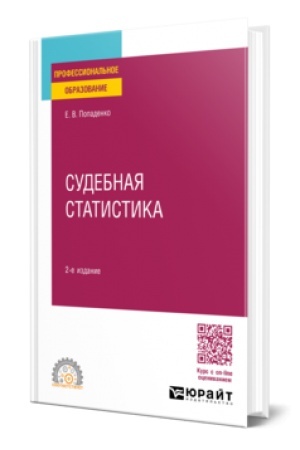 Buchcover: SUDEBNAJA STATISTIKA 2-e izd., per. i dop. Učebnoe posobie dlja SPO